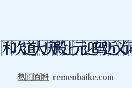 和次道大庆殿上元迎驾近义词是什么意思的图片